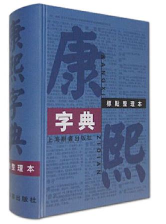 康熙字典取名|康熙字典